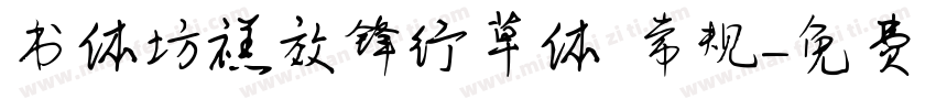 书体坊禚效锋行草体 常规字体转换